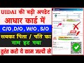 Aadhar Card Care Of option Removes By uidai | Aadhar card Care of option kaise add kare online