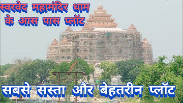 स्वर्वेद महामंदिर धाम उमरहा // Swarwed Mahamandir dham Umaraha / sabse sasta plot Varansi