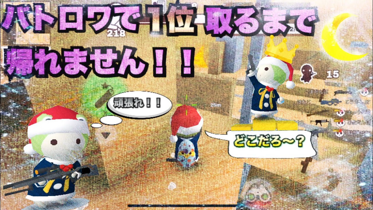 バトロワで1位を取れるまで帰れませんをやったら後悔しました。【ミルクチョコオンライン】 - YouTube