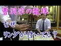 曹洞宗の数珠（念珠）にはなぜリングが付いているの？