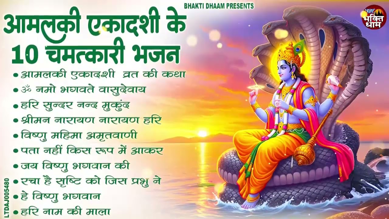 आमलकी एकादशी स्पेशल : Top 10 Vishnu Bhajan | Ekadashi Special 2026 | Amalaki  Ekadashi Bhajan 2026