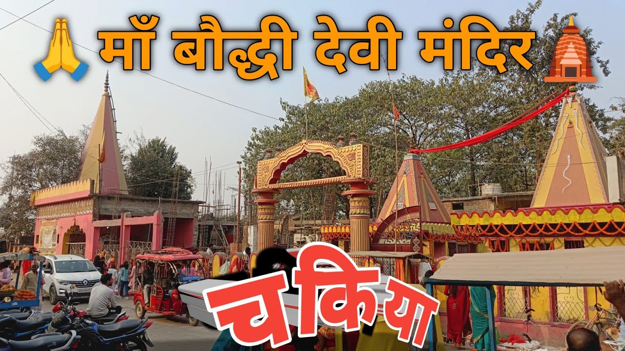 Maa Baudhi Devi Mandir Chakia Bihar | Chakia Temple Vlog | Prakash Raja Vlogs #video 