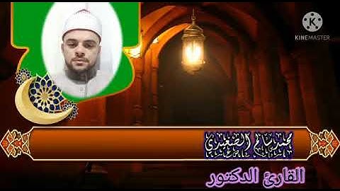 الشيخ محمدسالم الصعيدي وتلاوة نادرة بإحساس عالي جدا