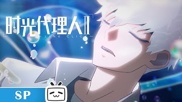 【时光代理人】BML特别版《XƎTЯOVerthink》#MadeByBilibili