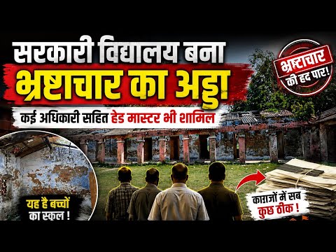 विद्यालय ग्राम भ्रष्टाचार कार्ड 30 लाख तक हुआ 2019 से 26 तक में गबन । ग्रामीणों ने लगाया आरोप ! 