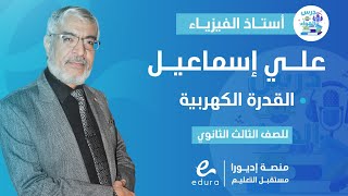 الفيزياء الصف الثالث الثانوي - القدرة الكهربية