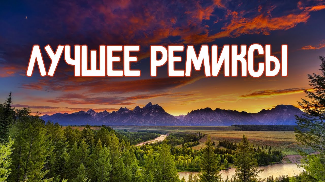 Лучшие ремиксы. Тик ток ремиксы. Тик ток ремиксы английские