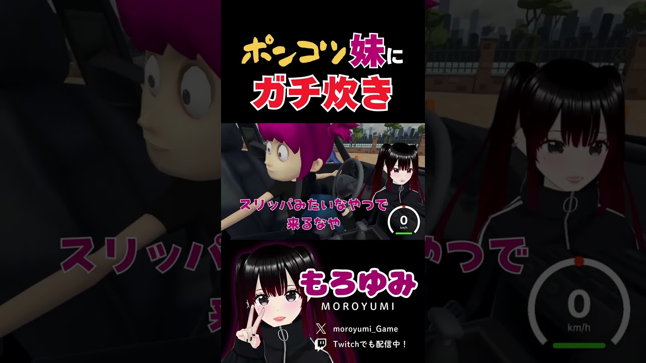 しゃべる妹、キレるもろゆみ #もろゆみ #vtuber #ゲーム #妹に運転を教える
