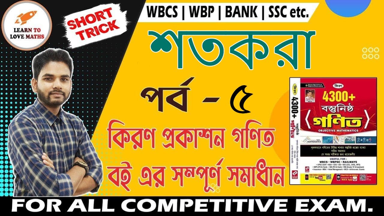 Percentage (%) | শতকরা | For All Competitive Exams | Maths By Bipul