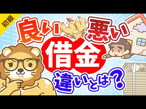 第114回　お金持ちになる借金とは？良い借金と悪い借金の違い 【お金の勉強　初級編】