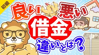 第114回　お金持ちになる借金とは？良い借金と悪い借金の違い 【お金の勉強　初級編】