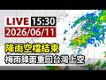【完整公開】LIVE 降雨空檔結束 梅雨鋒面重回台灣上空