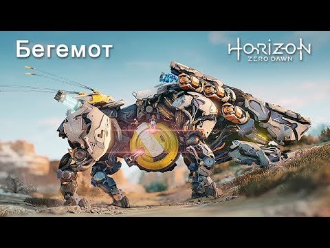 Видео: Horizon Zero Dawn / Бегемот
