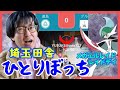 【ポケモンGO】田舎は強制ソロ討伐!?埼玉の田舎でメガエルレイドレイドデイやってみた!