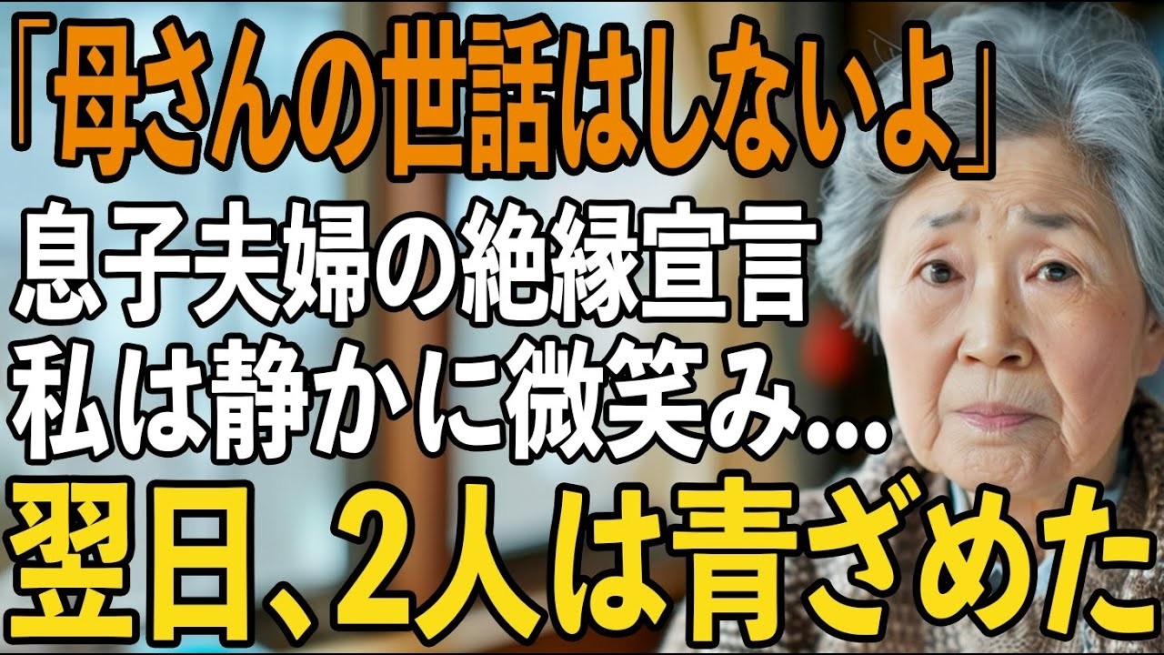 「老後は施設で勝手にどうぞ」絶縁宣言の息子夫婦に私は静かに微笑み家を出た…翌日、3億円を失った事実を知った2人は顔面蒼白に【シニアライフ】【60代以上の方へ】