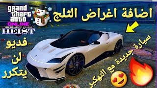 قراند 5 -اضافة اغراض الثلج وسيارة جديدة مع التعديل ️ GTA 5