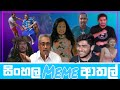 Sinhala meme athal  episode 29  sri lankan funny meme review  batta memes