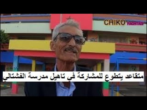 متقاعد يتطوع للمشاركة في تأهيل مدرسة الفشتالي شكرا له