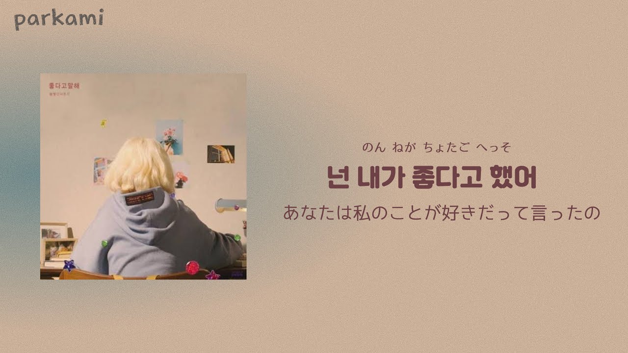 カナルビ/日本語訳】 좋다고 말해 (好きだと言って) - 볼빨간 사춘기 
