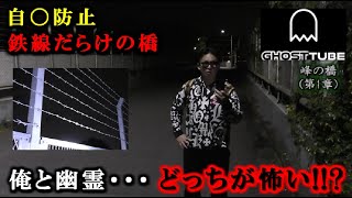 俺と幽霊どっちが怖い？【峰の橋】鉄線を越えたら最後…飛び降り自〇が多い所でGHOST TUBE検証しました【神奈川県横浜市】(第1章)