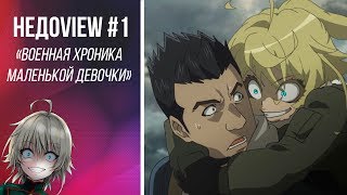 NEDOVIEW #1 - Военная хроника маленькой девочки/Youjo Senki NEDOVIEW #1 - Военная хроника маленькой девочки/Youjo Senki