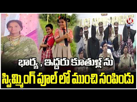 Husband Took Life Of Wife And Two Daughters :  Warangal CP Sunpreet Singh | V6 News - V6NEWSTELUGU