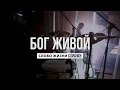 Бог Живой - Слово Жизни Music - Live Drum Cover