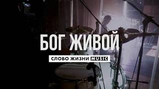 Miniatura de vídeo de "Бог Живой - Слово Жизни Music - Live Drum Cover"