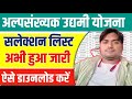mukhyamantri alpsankhyak udyami yojana 2023 selection list | alpsankhyak udyami yojana list 2023