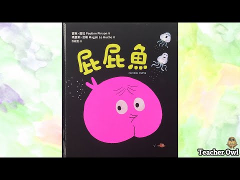 貓頭鷹老師講故事219《屁屁魚》#自我認同 #化解偏見 #取笑 #同理心 #自信 #獨一無二 #氣球魚 #美藝活動 #親子活動 #TeacherOwl #廣東話故事 #中文故事 #繪本故事