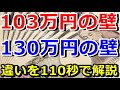 103万円の壁と130万円の壁の違いを110秒で解説します。