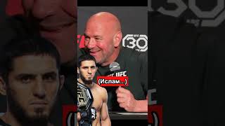 Дана Уайт Забыл Как Зовут Ислама Махачева Перед Ufc 284...