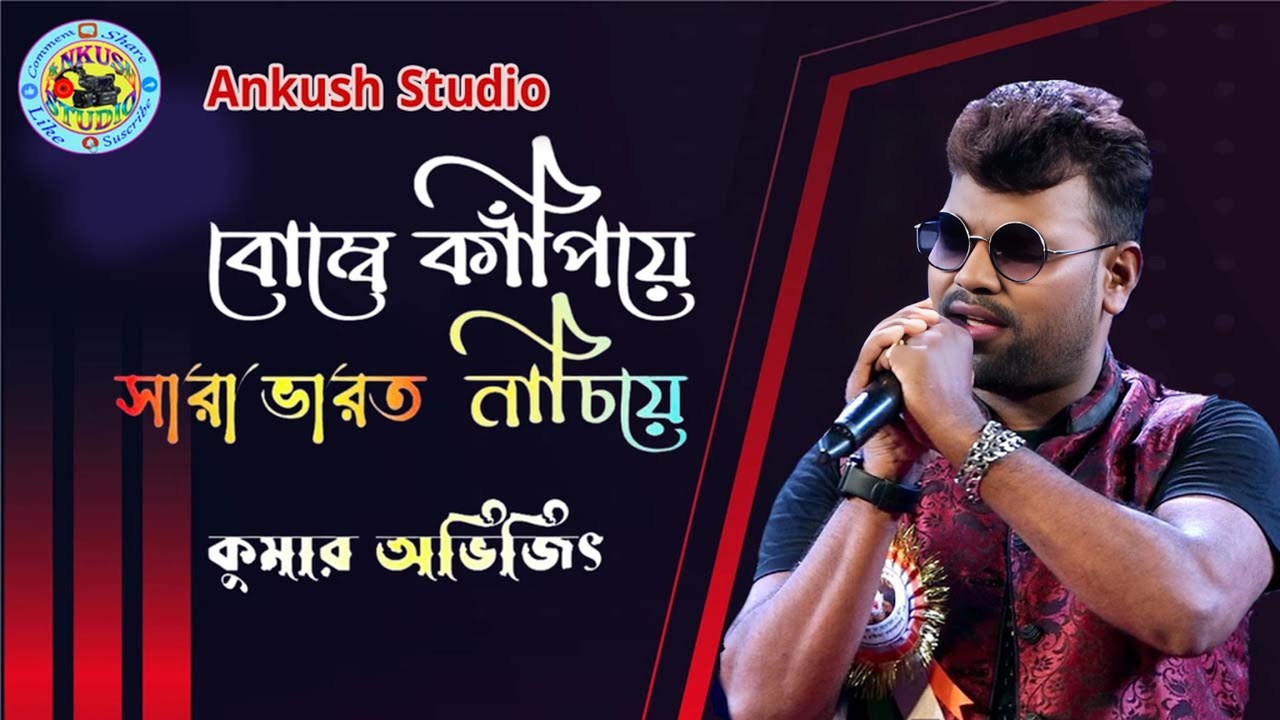 Monta Amar Bangali | Bombay Kapiye Bharat Nachiye - Sangi | Cover By- Kumar Avijit | Ankush Studio