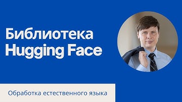 Решаем задачи NLP с помощью Hugging Face | Обработка естественного языка