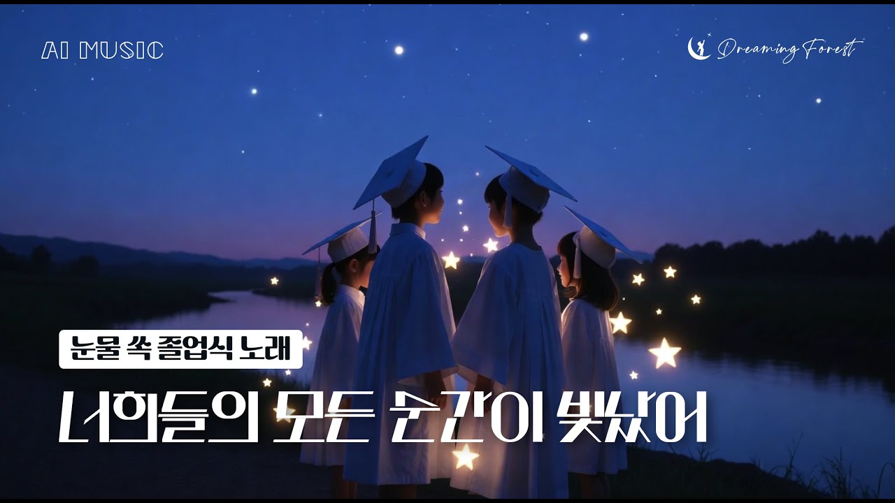 [무료 공유] 너희들의 모든 순간이 빛났어 ✨ 유치원/어린이집 졸업 영상 BGM 추천