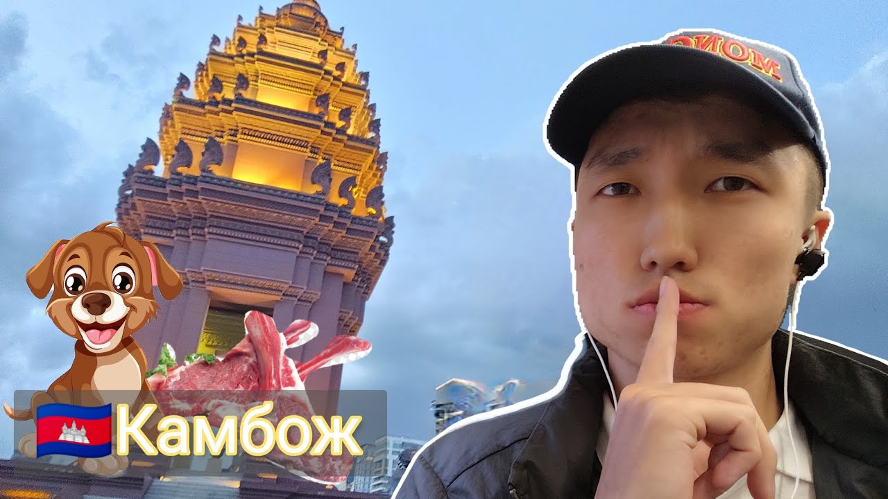 🇰🇭Камбожид санамсаргүй нохойн мах идчихлээ.