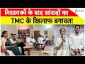 rajniti: विधायकों के बाद सांसदों का TMC के खिलाफ बगावत!  | TMC | West Bengal