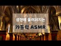 성전을 가득 메우는 아이들의 노랫소리_가톨릭ASMR 힐링사운드