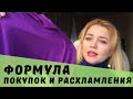 Формула покупок и расхламления ➤ Экономное обновление гардероба || Ирина Лаванда