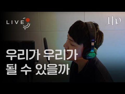 주호(Juho) - 우리가 우리가 될 수 있을까 (Can We be Us )