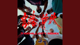 有緣作伙Taichill City Remix - 西屯純愛組, PIZZALI, LilHAO and Peatle