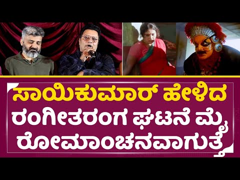 ಸಾಯಿಕುಮಾರ್ ಹೇಳಿದ ರಂಗೀತರಂಗ ಘಟನೆ ಮೈರೋಮಾಂಚನವಾಗುತ್ತೆ | Rangitaranga 10 Years | Saikumar | Anup | SStv ಸಾಯಿಕುಮಾರ್ ಹೇಳಿದ ರಂಗೀತರಂಗ ಘಟನೆ ಮೈರೋಮಾಂಚನವಾಗುತ್ತೆ | Rangitaranga 10 Years | Saikumar | Anup | SStv