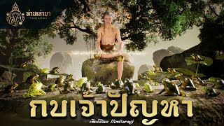 กบเจ้าปัญหา | ท่านเล่ามา 3D