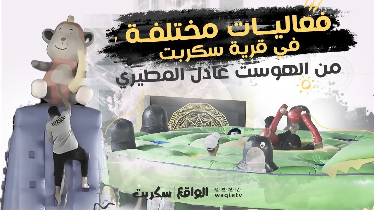 فعاليات حركية من الهوست عادل المطيري | بمشاركة الشيخة وسمية الحربي (سكربت54)