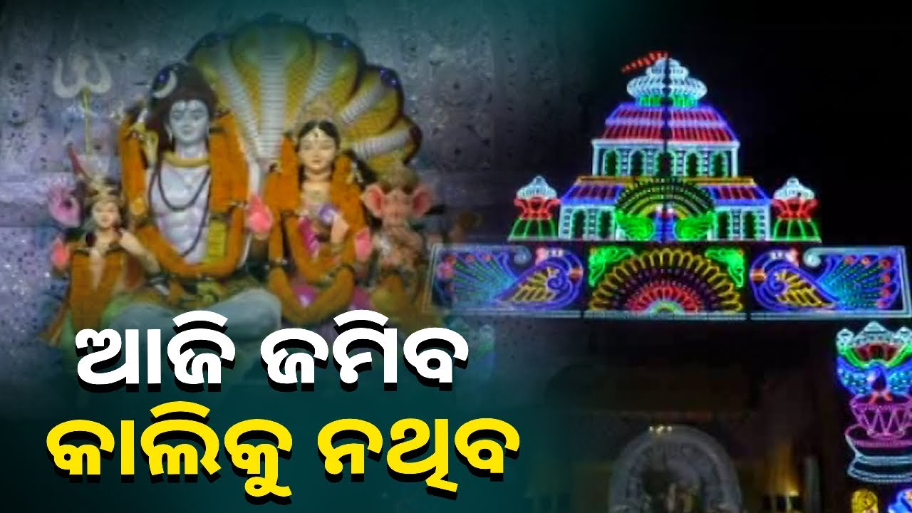 ଧୁମଧାମରେ ଚାଲିଛି ଦଶହରା ପର୍ବ, ଆଲୋକ ସଜା ସହିତ ମେଲୋଡି,ଡ୍ୟାନ୍ସରେ ପ୍ରକମ୍ପିତ ହେଉଛି ସହର