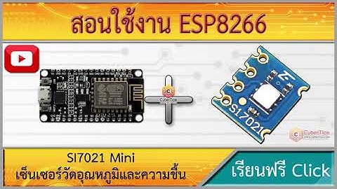 สอนใช้งาน ESP8266 SI7021 เซ็นเซอร์วัดอุณหภูมิและความชื้น แม่นยำสูง Temperature Humidity Sensors I2C