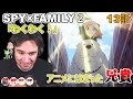 【スパイファミリー　13話】アーニャも兄貴もわくわく！　ずんだもんと見るニコラス兄貴　スパイファミリー２期[ 日本語字幕／海外の反応]