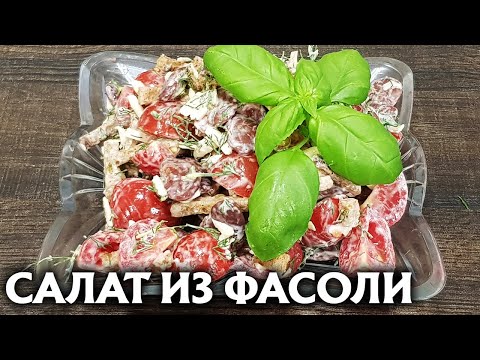 Салат из фасоли и куриного филе
