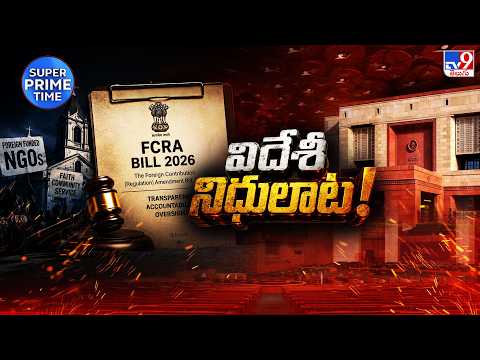 FCRA Bill Controversy Sparks Nationwide Debate | దేశవ్యాప్తంగా తీవ్ర చర్చకు దారితీసిన FCRA బిల్లు - TV9