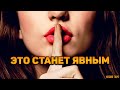 Какой СЕКРЕТ вы узнаете в ближайшее время? Что готовит вам судьба? 🔸 Гадание Таро